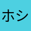 ホシノテツロウ