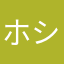 ホシヒロヨ