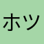 ホシミア ツグミ