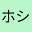 ホシロー