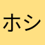 ホシyama