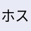 ホスタはでかいのが好き