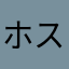 ホスドル