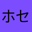 ホセック