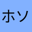 ホソイト