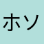 ホソマサ