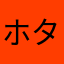 ホタテがい