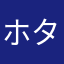 ホタテ帆立