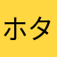 ホタルねーさん