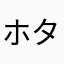 ホタルイカ（醤油漬け状態）