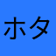 ホタルイカ555