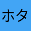 ホタ様