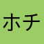 ホチドラ好き