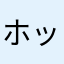 ホッとする