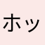 ホック1