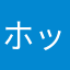 ホッケー神