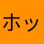 ホッシ☆