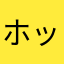 ホッセン