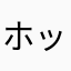 ホッソイ