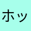 ホッタケ