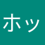 ホッティーーー