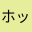 ホッティ6963