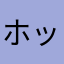 ホットイテ