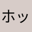 ホットドッグ❗️