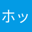 ホットドッグサーカス団