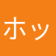 ホットパーマ