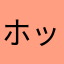 ホットファズ