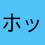 ホットdog