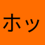ホッパー肉丸