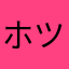 ホツム