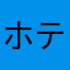 ホテイエソ