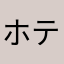 ホテル管理者