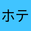 ホテル経営したかった