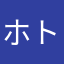ホトとぐらい
