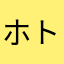 ホトトギス1