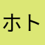 ホトトトトトギス