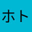 ホトペ