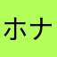 ホナジ