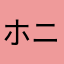 ホニぃ