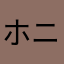 ホニャララ等