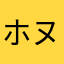 ホヌホヌコ