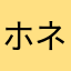 ホネkun