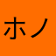 ホノカグツチ