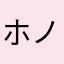 ホノザエモン