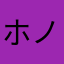ホノボルビン