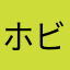 ホビたん1107